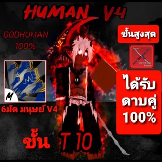 การรันตี เผ่ามนุษย์V4 ขั้น10 หรือ Tier10 ขั้นสูงสุด