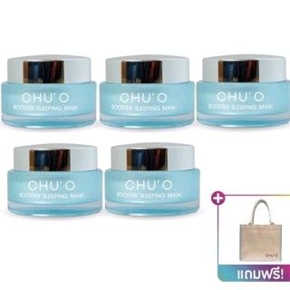 CHU’O Booster Sleeping Mask มาส์กเนื้อเจลสูตรเข้มข้น 30 ml.💙5 กระปุก แถมฟรี กระเป๋ากระสอบ💙