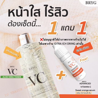 ซื้อ1 แถม1💢vc bryg 💢(วีซีบริก)สูตรว่าน🌿 aloevera toner 500 ml.+ bryg vitaminc serum 10 ml.  บริกวิตามินซี เซรั่ม 10 ml