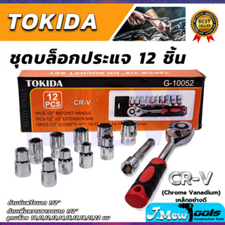 TOKIDA บล็อก 12 ตัวชุด 1/2" 12PCS  เกรด CR-V คุณภาพ