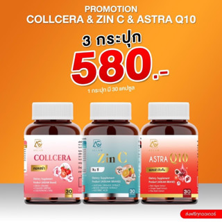 ไลฟ์20.00ลด100฿ 💖โปร1แถม1❗️ ซินซี : คอลเซร่า AGLAM ZINC COLLCERA  ASTRA Q10 แอสตร้า คิวเท็น กลูต้า ซิงค์ ผิวขาวใส