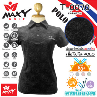 เสื้อโปโลผู้หญิง (POLO) สำหรับผู้หญิง ยี่ห้อ MAXY GOLF (รหัส T-0070 เม็ดทราย)