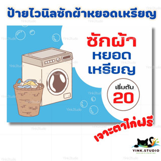 ป้ายไวนิลซักผ้าหยอดเหรียญ เจาะตาไก่ แก้ราคาฟรี