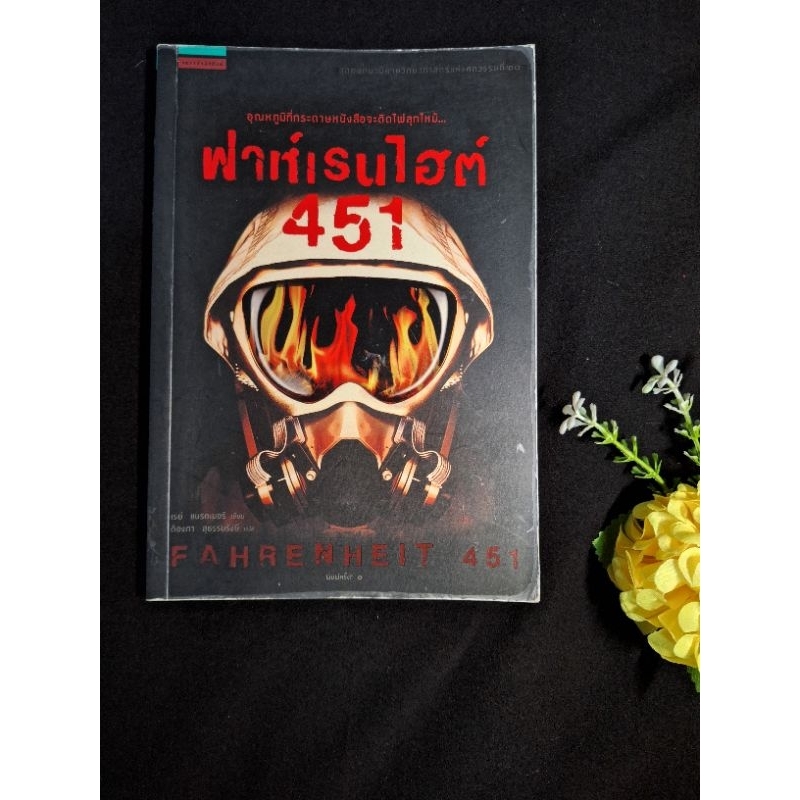 ฟาห์เรนไฮต์ 451 Fahrenheit 451 เรย์ แบรดเบอรี ฟาเรนไฮต์ 451 หนังสือมือสอง