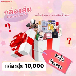 กล่องสุ่ม 10,000 โครตคุ้ม