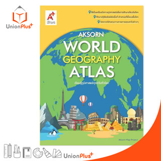 แผนที่เล่ม Aksorns World Geography Atlas แผนที่แอตลาส ป.1-ม.6 อจท. A+