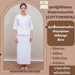 ชุดปฏิบัติธรรมผ้าคอตตอนทวิล(cotton100%)สีขาว-เสื้อแขนสามส่วนและผ้าถุงนุ่งเองมีเชือกผูก