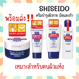 🔥 พร้อมส่ง SHISEIDO Urea Cream 10% Hand And Feet ชิเชโด้ ครีมบำรุงผิวกาย มือและเท้า โลชั่นน้ำนม