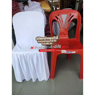 ผ้าคลุมเก้าอี้สีขาวสว่าง แพ็ค100ผืน 4900บาท พร้อมส่ง0929088926