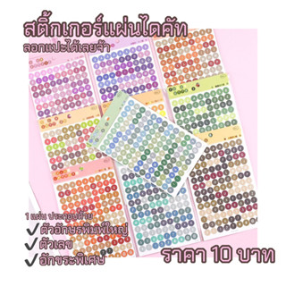 ⭐️สินค้าพร้อมส่ง⭐️สติ้กเกอร์แผ่นไดคัท งานตัวอักษรพิมพ์ใหญ่ ตัวเลข อักขระ สีสวย💖✨