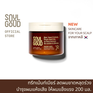 SoulGood ProbioBeer Intense Repair Damage Care Treatment 200ml โซลกู๊ดทรีทเม้นท์เบียร์ บำรุงผมแห้งเสีย ลดผมขาดหลุดร่วง