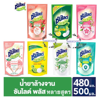 ซันไลต์ น้ำยาล้างจาน เลมอนเทอร์โบ 480 550 มล. พลัสเพียว 500 ml. แบบถุง น้ำยาล้างจาน ซันไลต์พลัส UNILEVER