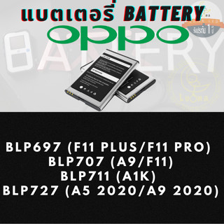 Battery แบตเตอรรี่สำหรับ Oppo ออปโป้ รุ่น BLP697(F11 PLUS/F11 PRO),BLP707(A9/F11),BLP711(A1K),BLP727(A5 2020/A9 2020)