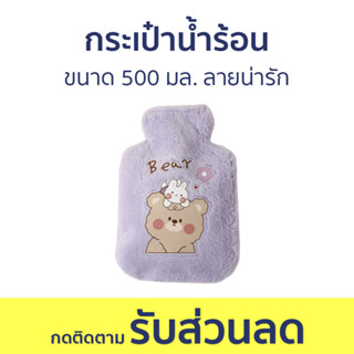 กระเป๋าน้ำร้อน ขนาด 500 มล. ลายน่ารัก - ถุงน้ำร้อนปะคบ