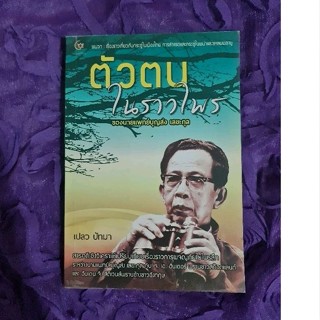 ตัวตนในราวไพร  (เปลว ปัทมา)​