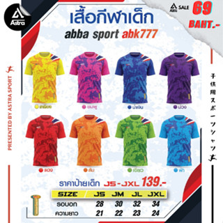 เสื้อกีฬาเด็ก เสื้อบอลเด็ก คอกลมแขนสั้น abba Sport [สำหรับเด็ก] JS JM JL JXL รุ่น abk777