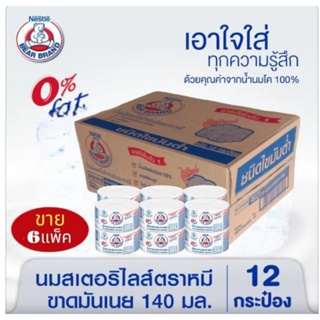 นมตราหมี นมหมีสเตอรีไลส์ สูตรไขมัน 0% นมสดสเตอรีไลส์ ขนาด 140 มล.***(ขาย 6 แพ็ค 72 กระป๋อง)