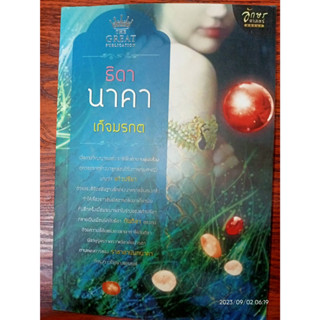 ธิดานาคา - เก็จมรกต (หนังสือมือหนึ่ง นอกซีล)