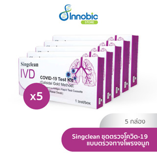 Singclean ชุดตรวจโควิด-19 (5 กล่อง) แบบตรวจทางโพรงจมูก Covid-19 Antigen Test Kit (Nasal Swap)