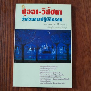 หนังสือธรรมะ ปุจฉา-วิสัชนา ว่าด้วยการปฏิบัติธรรม - พระอาจารย์ลี (ธมฺมธโร) วัดเวฬุวัน คลองกุ้ง จันทบุรี