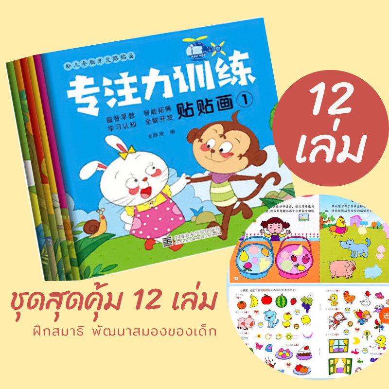 สมุดสติ๊กเกอร์ 12เล่ม สมุดสติ๊กเกอร์เด็ก สมุดสติ๊กเกอร์เสริมพัฒนาการเด็ก เสริมพัฒนาการเด็ก ของเล่นเสริมพัฒนาการเด็ก