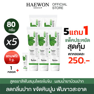 [โปร5หลอดลดเยอะมาก]  HAEWON ยาสีฟันแฮวอน 80g ยาสีฟันลดกลิ่นปาก Toothpaste ฟันขาวสะอาด ขจัดหินปูน คราบฟัน ป้องกันฟันผุ