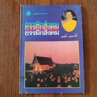 หนังสือธรรมะหายาก!!! ธรรมมิกสังคม โดย พระเผด็จ ทตฺตชีโว