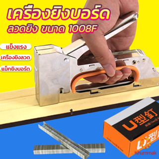 Khummak เครื่องยิงบอร์ด เครื่องยิงลวด เครื่องยิงแม็ก 1008F ใช้กับลวดยิงบอร์ด