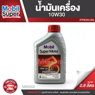 Mobil Super Moto 10W30 4T SYNTHETIC 0.8 ลิตร น้ำมันเครื่อง ยี่ห้อ โมบิล ซุปเปอร์โมโต น้ำมันเครื่องสังเคราะห์ MB0002