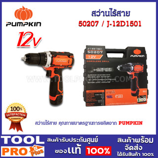 สว่านไร้สาย PUMPKIN J-Series J-12D1501 12V (50207)