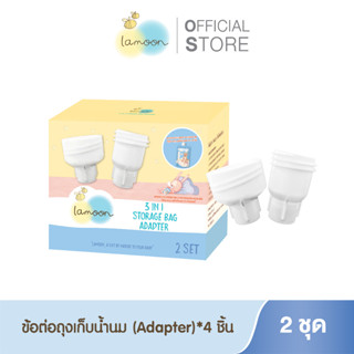 Lamoonbaby  (Adapter) ข้อต่อถุงเก็บน้ำนม 3in1  4 ชิ้น / 1 กล่อง