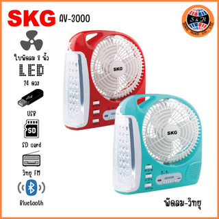 SKG รุ่น AV-3000 พัดลม 8 นิ้ว + วิทยุ FM มีไฟ LED แบบพกพา