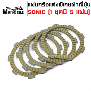 แผ่นครัชแต่งพิเศษ แผ่นครัชผ้าญี่ปุ่น SONIC (1 ชุดมี 5 แผ่น)