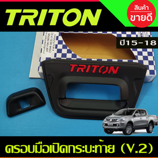 ครอบมือเปิดท้ายกระบะ V.2 สีดำด้าน+โลโก้แดง 2 ชิ้น มิตซูบิชิ ไทรตัน MITSUBISHI TRITON 2015 2016 2017 2018 (A)