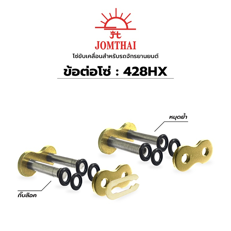 JOMTHAI ข้อต่อโซ่เบอร์ 428 HX GG สีทองหร้อมหมุดย้ำและโอริง Jomthai chain joint No. 428 HX GG gold wi