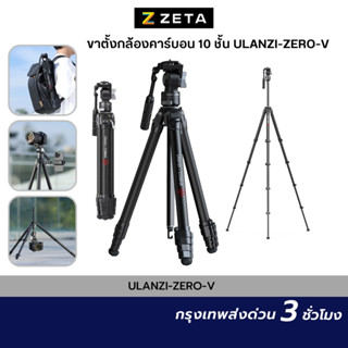 ขาตั้งกล้องคาร์บอน Ulanzi Zero V Carbon Travel Tripod แบบ Arca Swiss พร้อมด้ามแพน แข็งแรง น้ำหนักเบา สำหรับถ่ายวีดีโอ