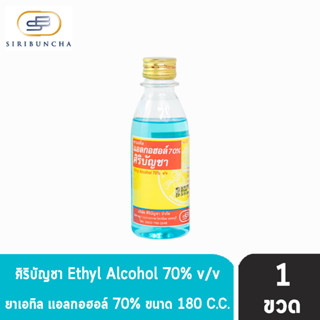 ศิริบัญชา แอลกอฮอล์ Ethyl Alcohol 70% v/v 180cc [1 ขวด] ฆ่าเชื้อโรค