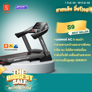 [PreOrder] ลู่วิ่งไฟฟ้า รุ่น S9 (มอเตอร์ AC 5 HP) สามารถใช้งานต่อเนื่องได้ สายพานกว้าง