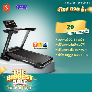 [ลดทันที 700.- กรอกโค้ด SPNLGSEP] ลู่วิ่งไฟฟ้า รุ่น Z9 (มอเตอร์ 5 HP) หน้าจอ LED ปุ่มกดแบบสัมผัส สายพานกว้าง 52 CM