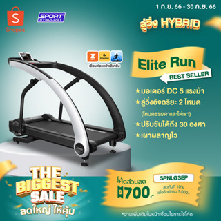 [ลดทันที 700.- กรอกโค้ด SPNLGSEP] ลู่วิ่งไฟฟ้า 2in1 HYBRID รุ่น ELITE RUN (มอเตอร์ 5 HP) ปรับชัน30องศา