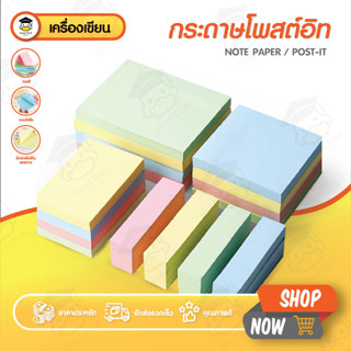 กระดาษโน๊ต มีกาวในตัว โพสต์อิท sticky note กระดาษโน้ตกาวในตัว สติกเกอร์ post it หลายขนาด เครื่องเขียน เครื่องใช้สำนักงาน