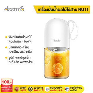 Deerma NU11 Portable Juicer Blender เครื่องปั่น เครื่องปั่นผลไม้ เครื่องปั่นผลไม้แบบน้ำหนักเบา พกพาสะดวก