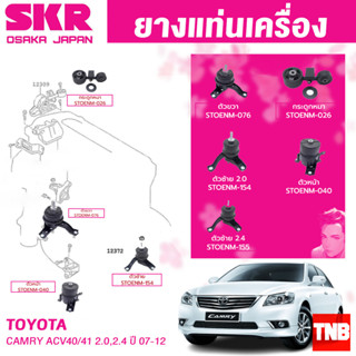 ยางแท่นเครื่อง-ยางแท่นเกียร์ TOYOTA CAMRY ACV40-41 2.0/2.4 ปี 2006-2012 SKR สินค้านำเข้าจาก JAPAN แคมรี่