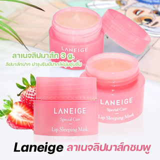 ลาเนจ ลิป สลิปปิ้งมาสก์ Laneige lip sleeping mask 3g. ริมฝีปากเนียนนุ่ม เนื้อเจลบางเบา ไม่เหนียวเหนอะหนะ / แผ่นมาร์คปาก