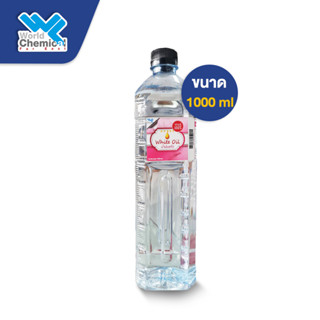 White Oil น้ำมันแก้ว น้ำมันขาว พาราฟินเหลว ขนาด 1000 ml