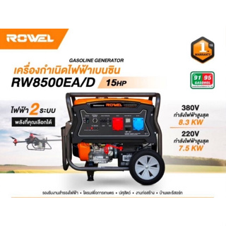 เครื่องปั่นไฟ ROWEL รุ่น RW-8500EA/D เบนซิน 2 ระบบ 220V./ 380V./ 15HP เครื่องยนต์ 4 จังหวะ 1 สูบ ระบบไฟฟ้า