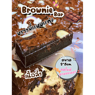 🍫𝔹𝕣𝕠𝕨𝕟𝕚𝕖𝕤 𝔹𝕒𝕣 🍫บราวนี่แบบแท่งรสช็อกโกพิเศษเพียงชิ้นล่ะ3บาทมีราคาส่งนะคะ💕