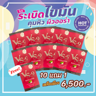 โปรพิเศษ 10แถม1 = 11 กล่อง : VS9 (วีเอสไนน์) ลดน้ำหนัก กระชับสัดส่วน ลดความอยากอาหาร ดักจับไขมัน (กล่องละ 20 แคปซูล)