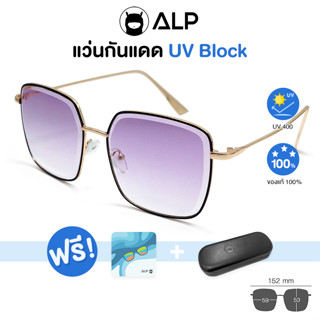 ALP Sunglasses แว่นกันแดด แถมกล่องและผ้าเช็ดเลนส์ UV 400 Square Style รุ่น ALP-SN0045