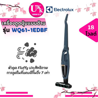 Electrolux เครื่องดูดฝุ่นแบบด้าม รุ่น WQ61-1EDBF 18 โวลต์ WQ61-1EDBF WQ61 WQ61-1E